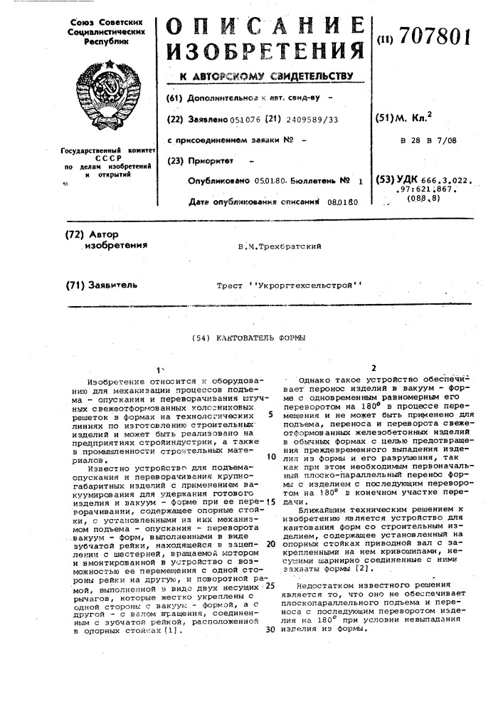 Кантователь формы (патент 707801)