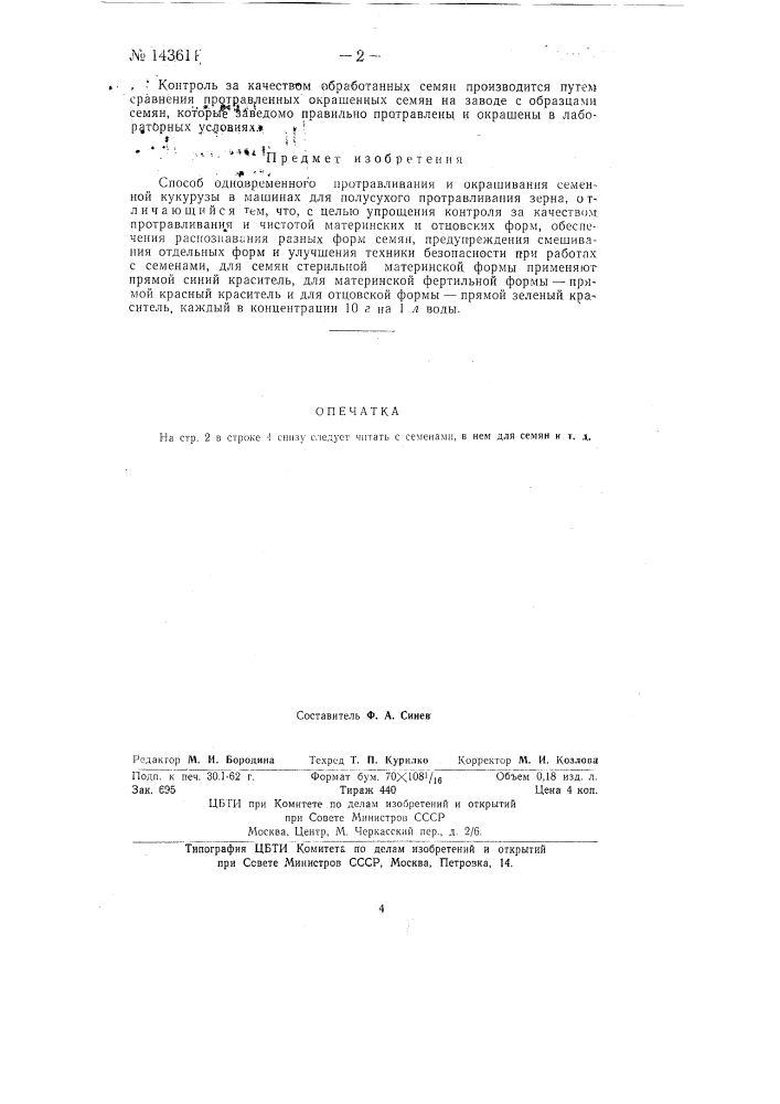 Способ одновременного протравливания и окрашивания семенной кукурузы (патент 143611)