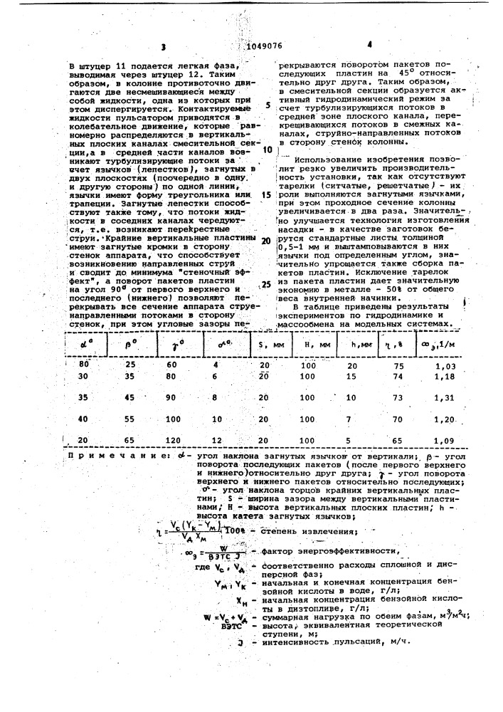 Пульсационный экстрактор (патент 1049076)