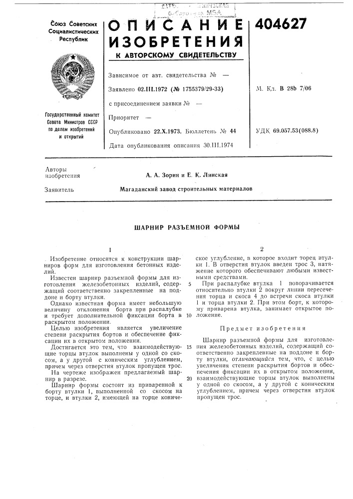 Шарнир разъемной формы (патент 404627)