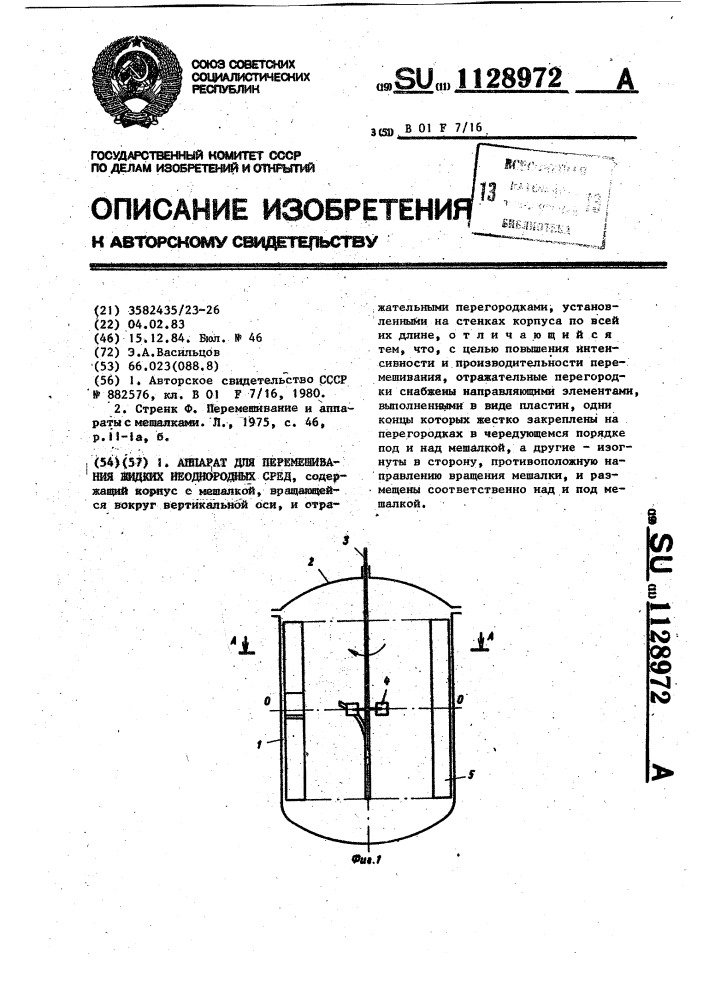 Аппарат для перемешивания жидких неоднородных сред (патент 1128972)