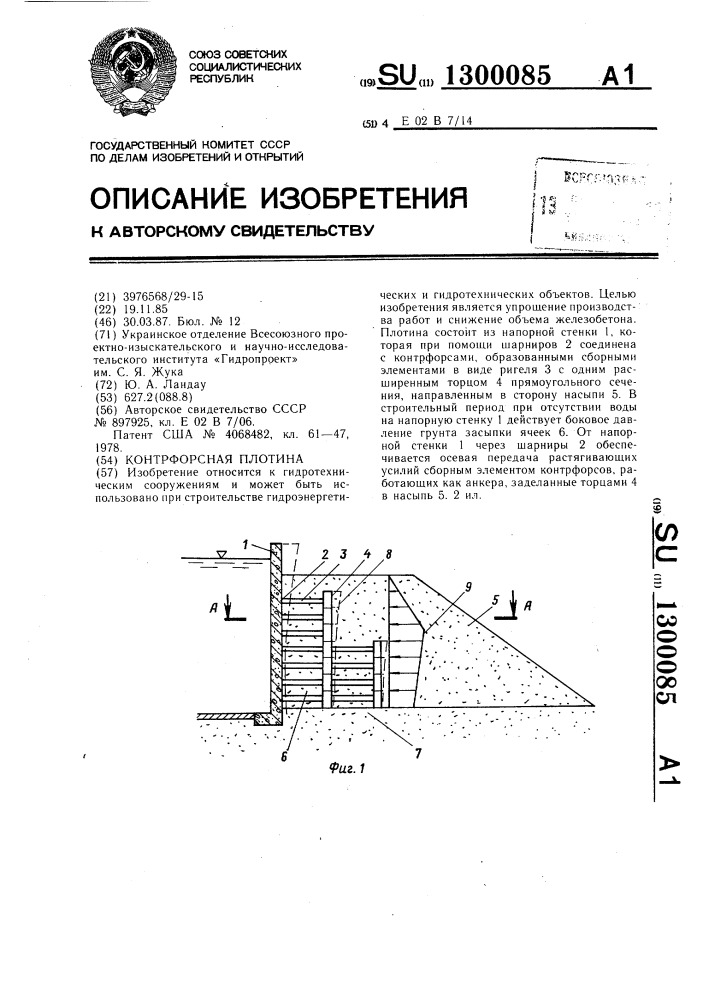 Контрфорсная плотина (патент 1300085)