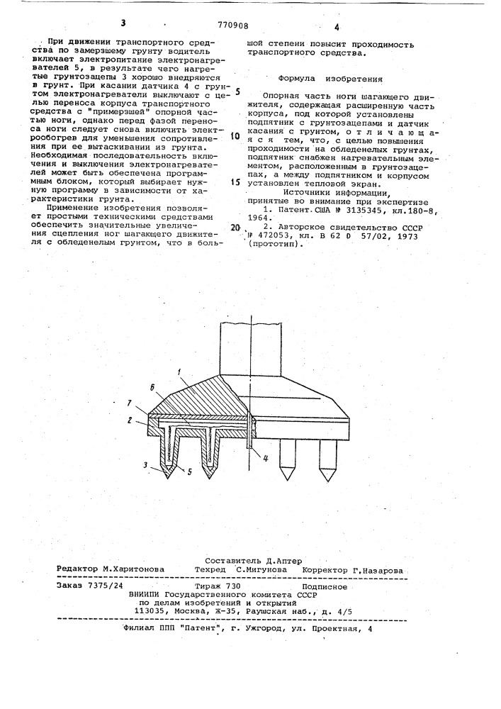 Опорная часть ноги шагающего движителя (патент 770908)