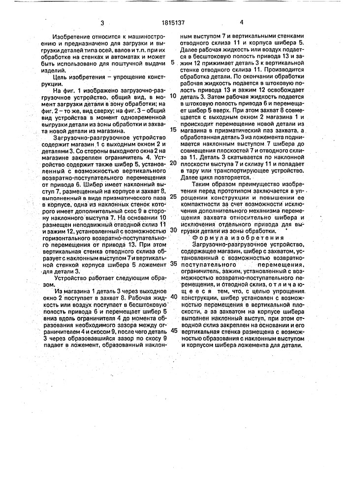 Загрузочно-разгрузочное устройство (патент 1815137)