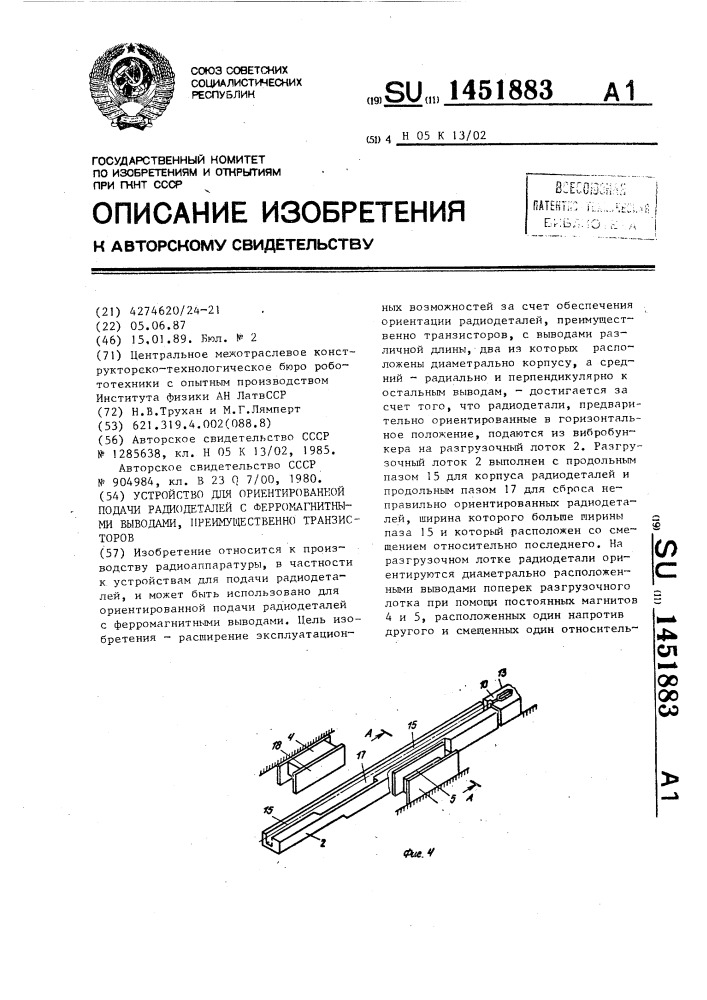 Устройство для ориентированной подачи радиодеталей с ферромагнитными выводами, преимущественно транзисторов (патент 1451883)