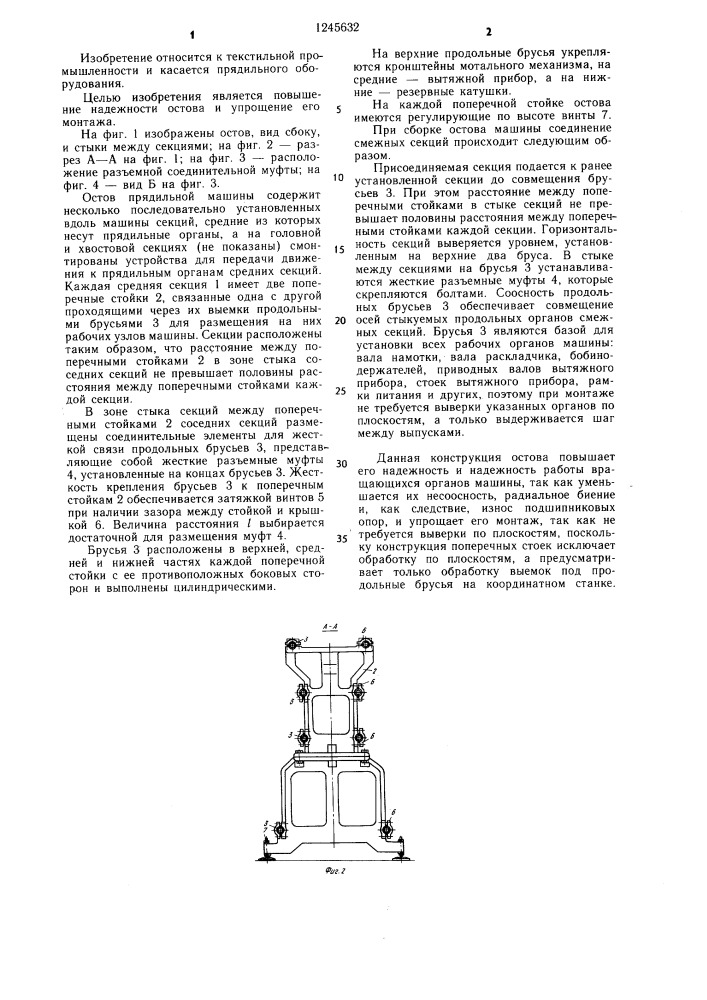 Остов прядильной машины (патент 1245632)