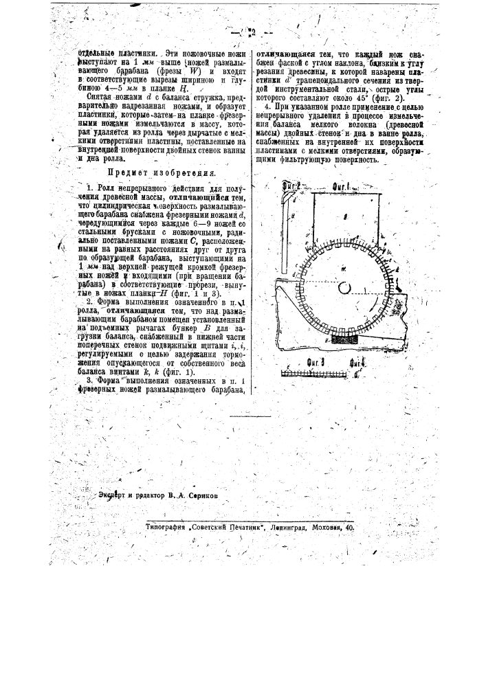 Ролл непрерывного действия для получения древесной массы (патент 40706)