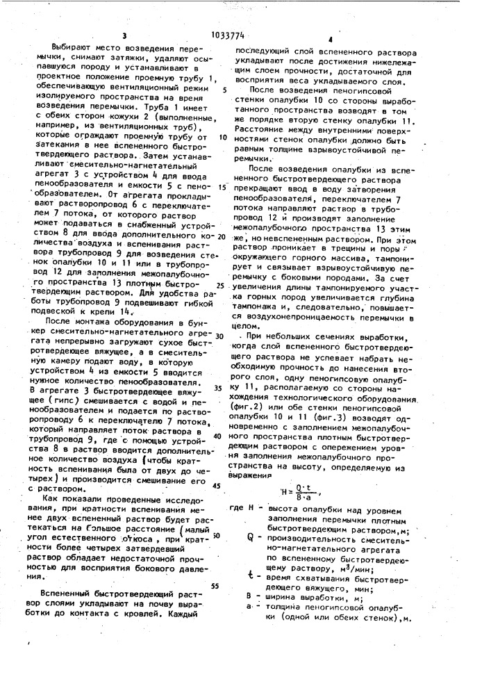 Способ возведения взрывоустойчивых перемычек (патент 1033774)