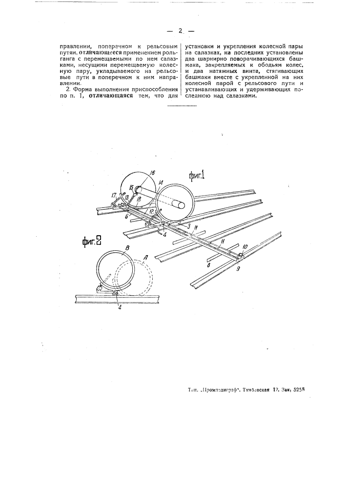 Приспособление для перемещения железнодорожных колесных пар в направлении, поперечном к рельсовым путям (патент 44576)