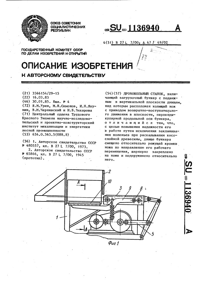 Дровокольный станок (патент 1136940)