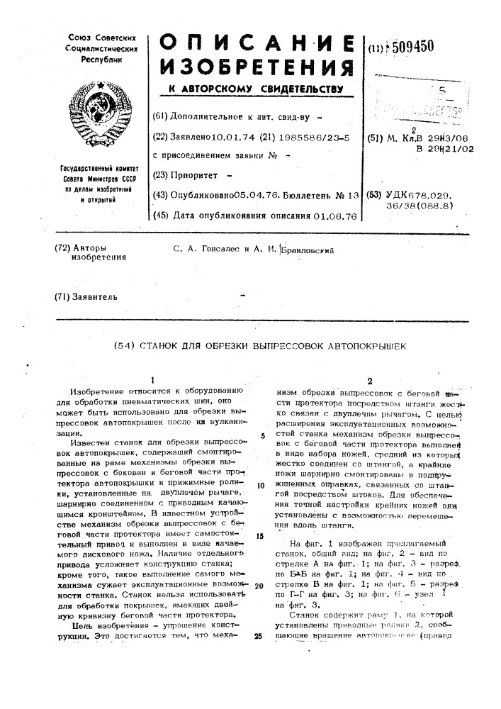 Станок для обрезки выпрессовокавтопокрышек (патент 509450)