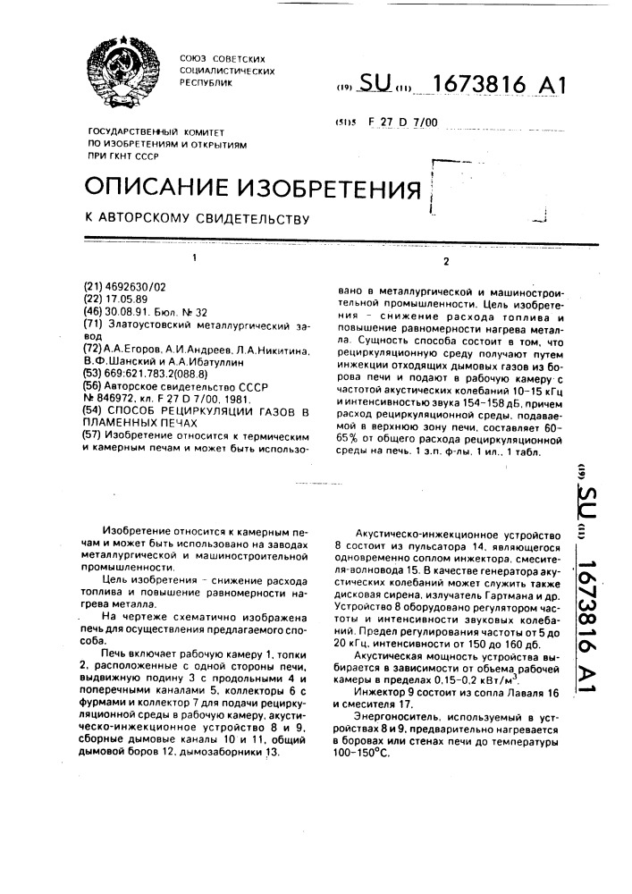 Способ рециркуляции газов в пламенных печах (патент 1673816)