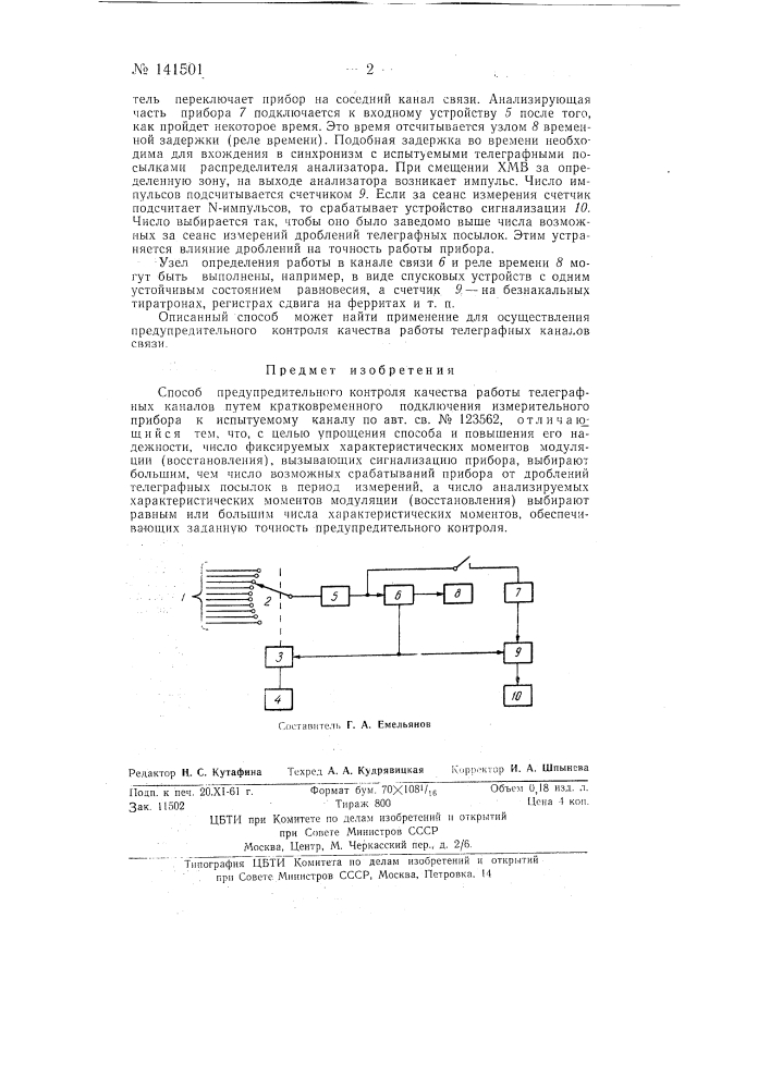 Способ предупредительного контроля качества работы телеграфных каналов (патент 141501)