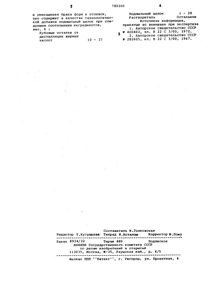 Разделительное покрытие для модельной оснастки (патент 789200)