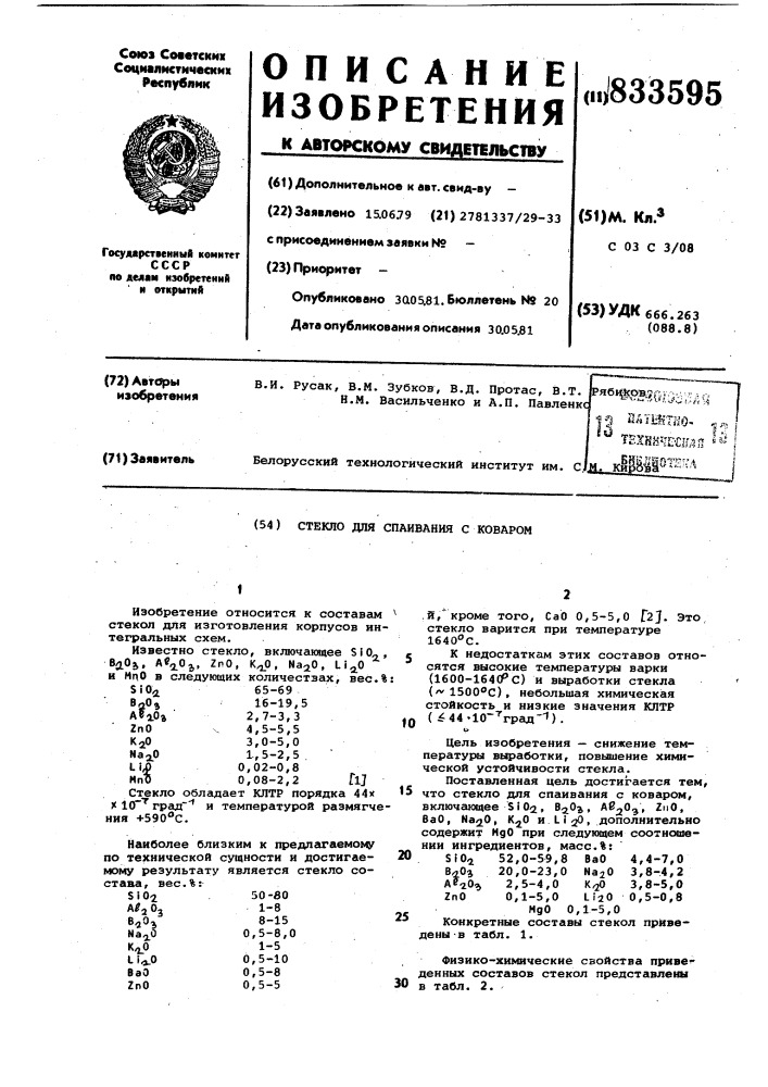 Стекло для спаивания с коваром (патент 833595)