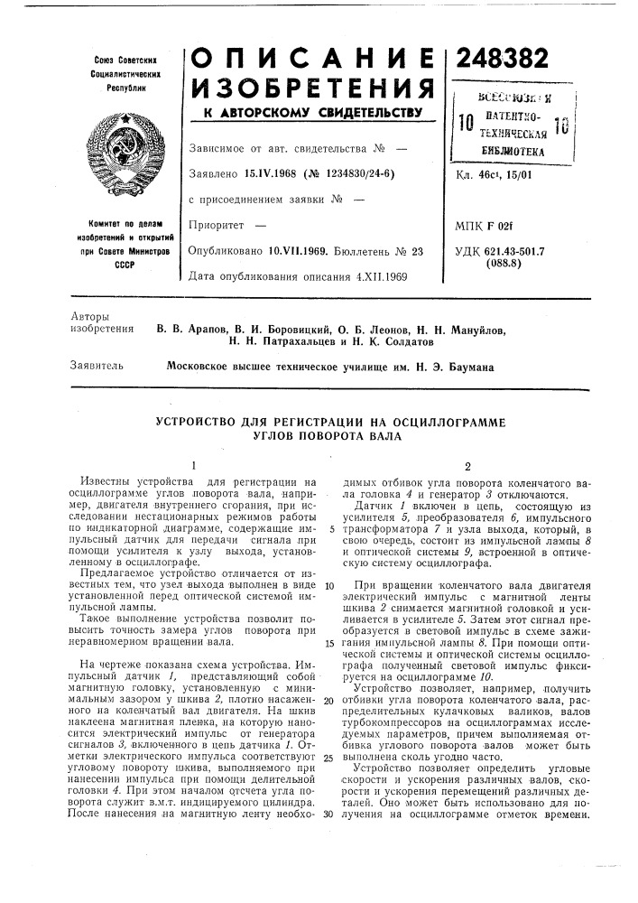 Устройство для регистрации на осциллограмме углов поворота вала (патент 248382)