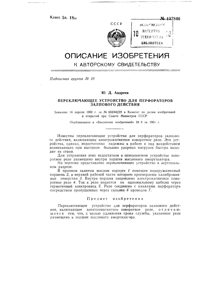 Переключающее устройство для перфораторов залпового действия (патент 137846)