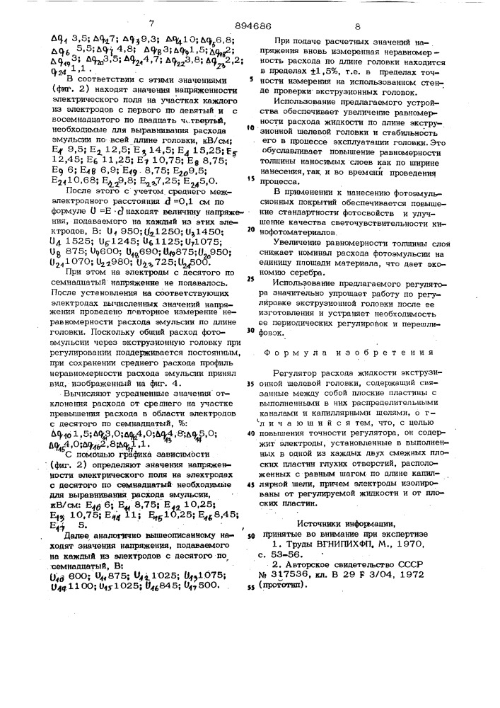 Регулятор расхода жидкости экструзионной щелевой головки (патент 894686)