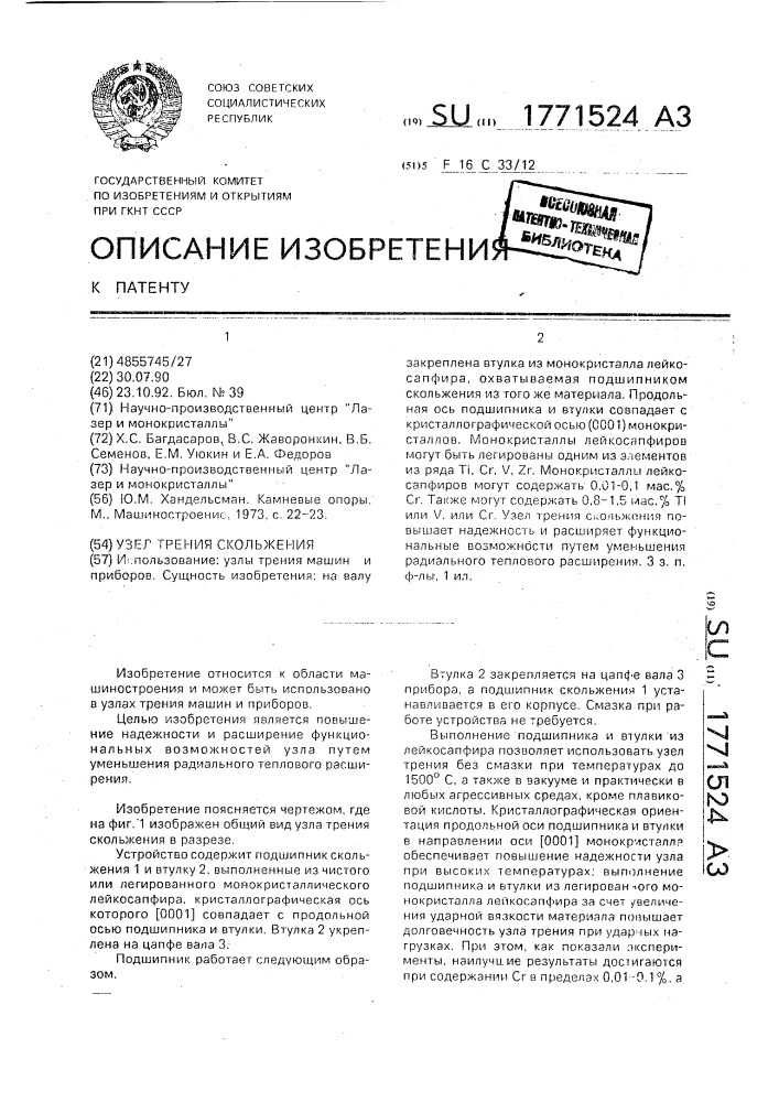 Узел трения скольжения (патент 1771524)