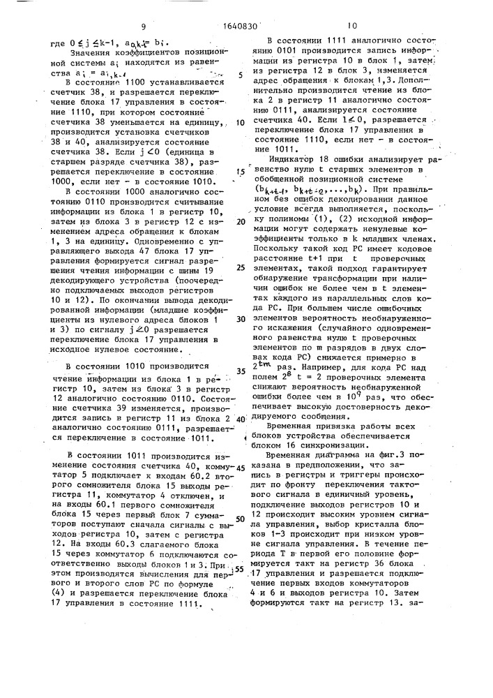 Декодирующее устройство кода рида-соломона (патент 1640830)