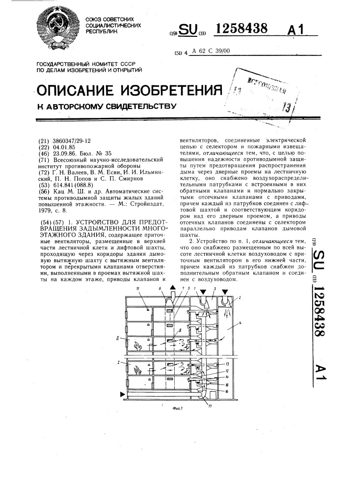 Устройство для предотвращения задымленности многоэтажного здания (патент 1258438)