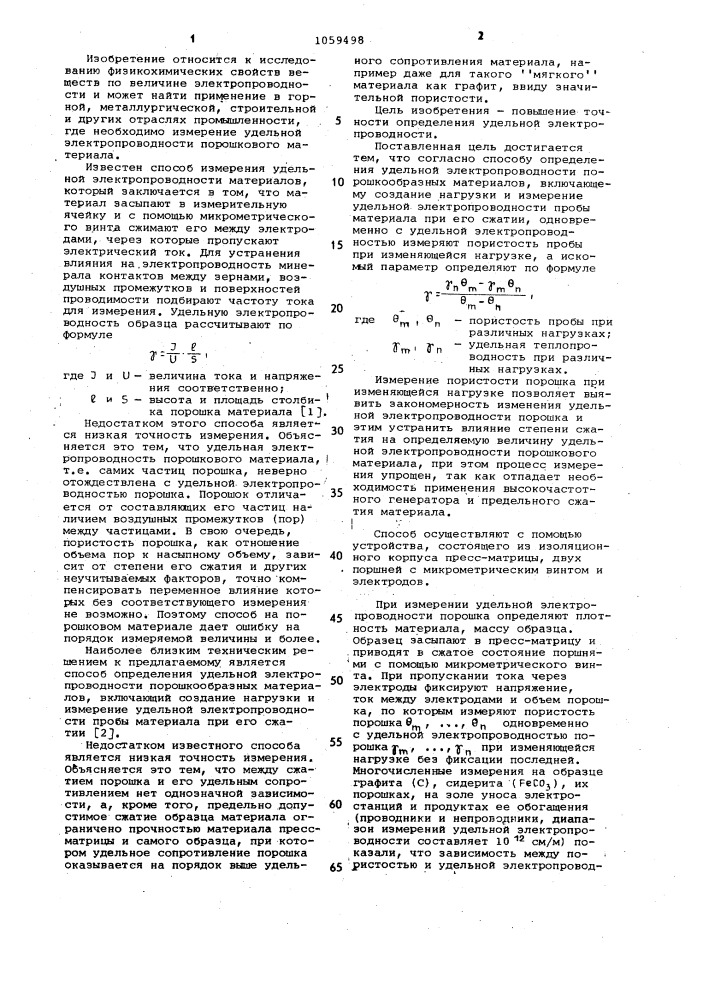 Способ определения удельной электропроводности порошкообразных материалов (патент 1059498)