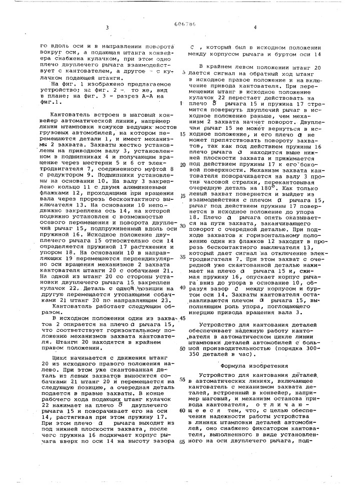 Устройство для кантования деталей в автоматических линиях (патент 606786)