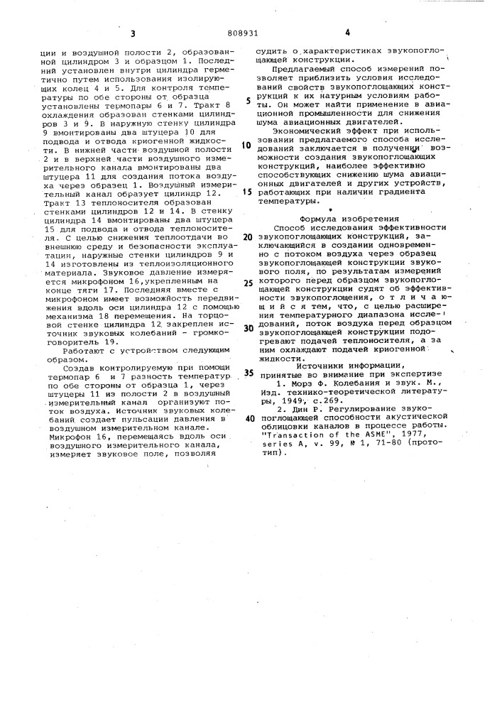 Способ исследования эффективностизвукопоглощающих конструкций (патент 808931)