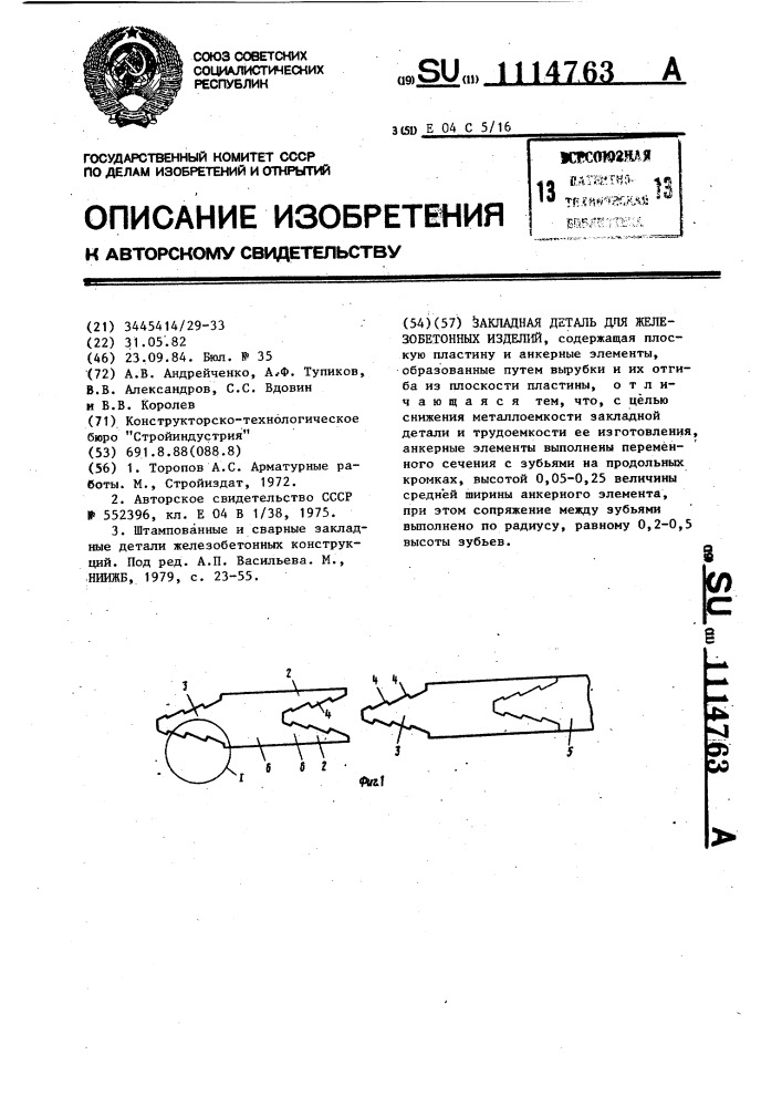 Закладная деталь железобетонных изделий (патент 1114763)