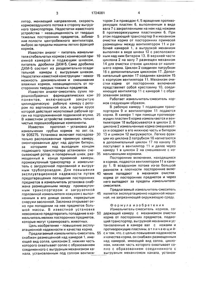 Измельчитель-смеситель кормов (патент 1724081)