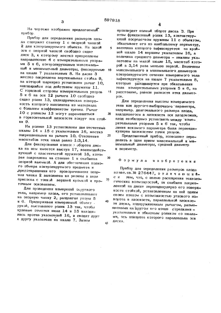 Прибор для определения размеров плодов (патент 597918)