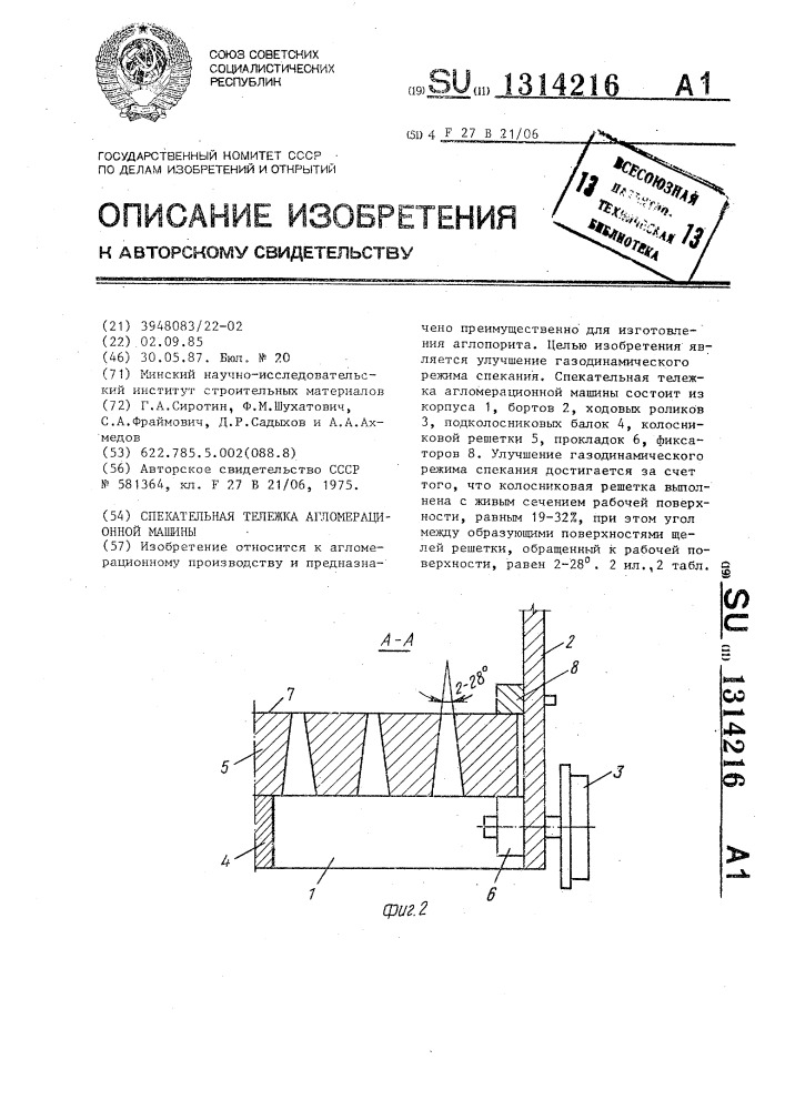 Спекательная тележка агломерационной машины (патент 1314216)