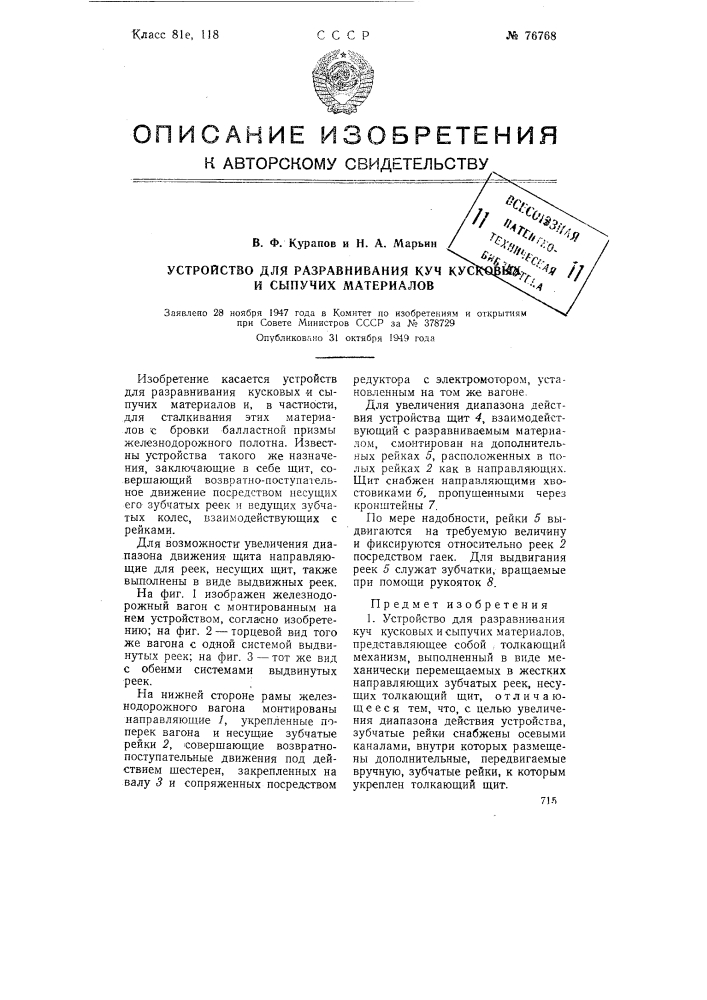 Устройство для разравнивания куч кусковых и сыпучих материалов (патент 76768)