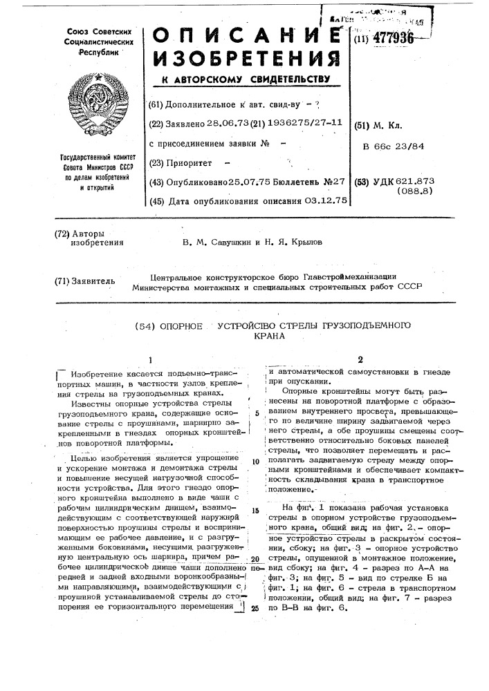 Опорное устройство стрелы грузоподъемного крана (патент 477936)