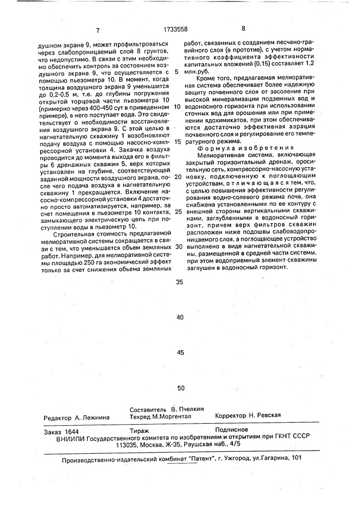 Мелиоративная система (патент 1733558)