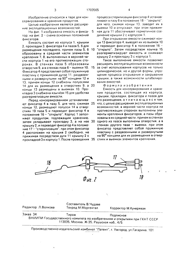 Емкость для консервирования и хранения продуктов (патент 1703565)