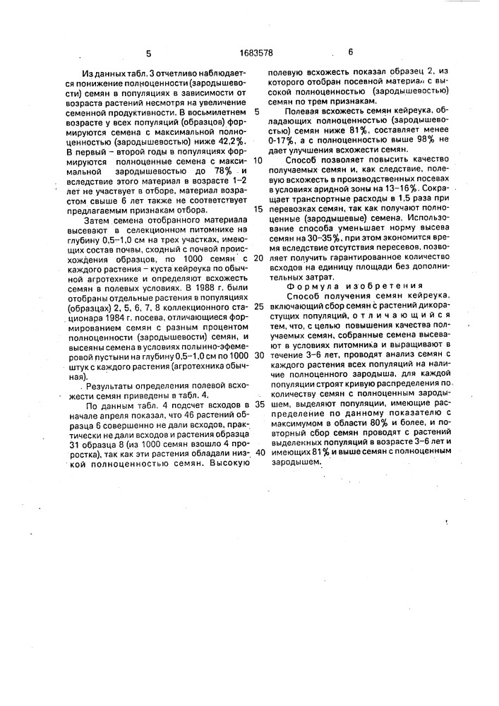 Способ получения семян кейреука (патент 1683578)