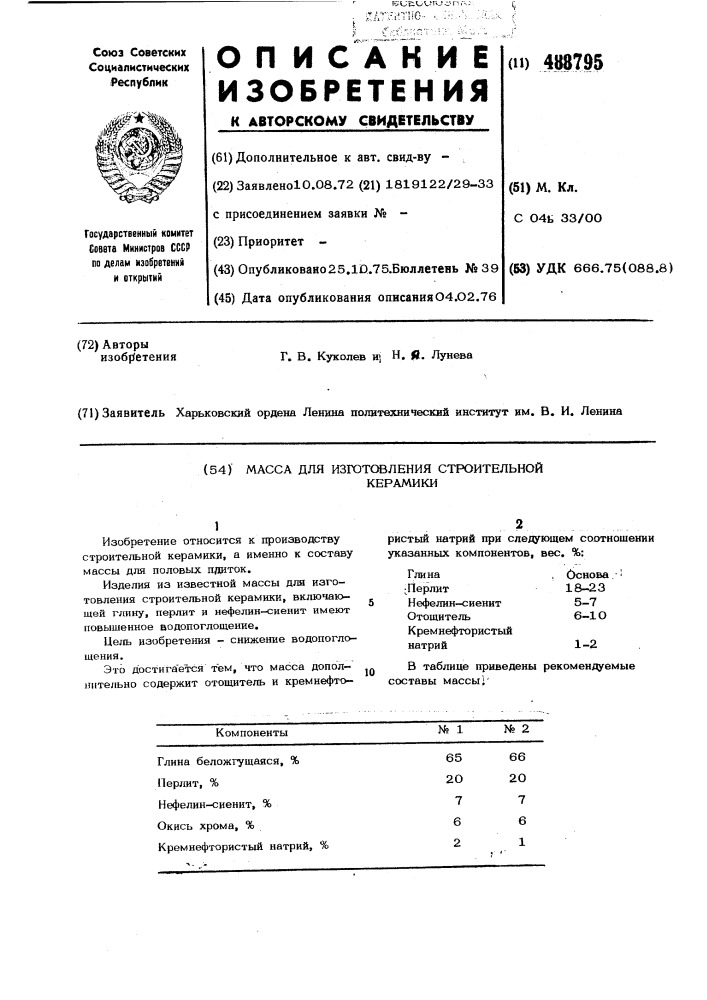 Масса для изготовления строительной керамики (патент 488795)