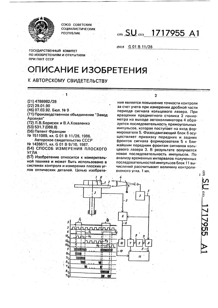 Способ измерения плоского угла (патент 1717955)