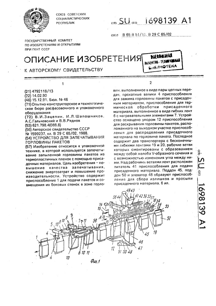 Устройство для запечатывания горловины пакетов (патент 1698139)