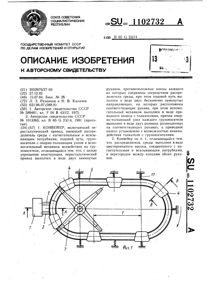 Конвейер (патент 1102732)