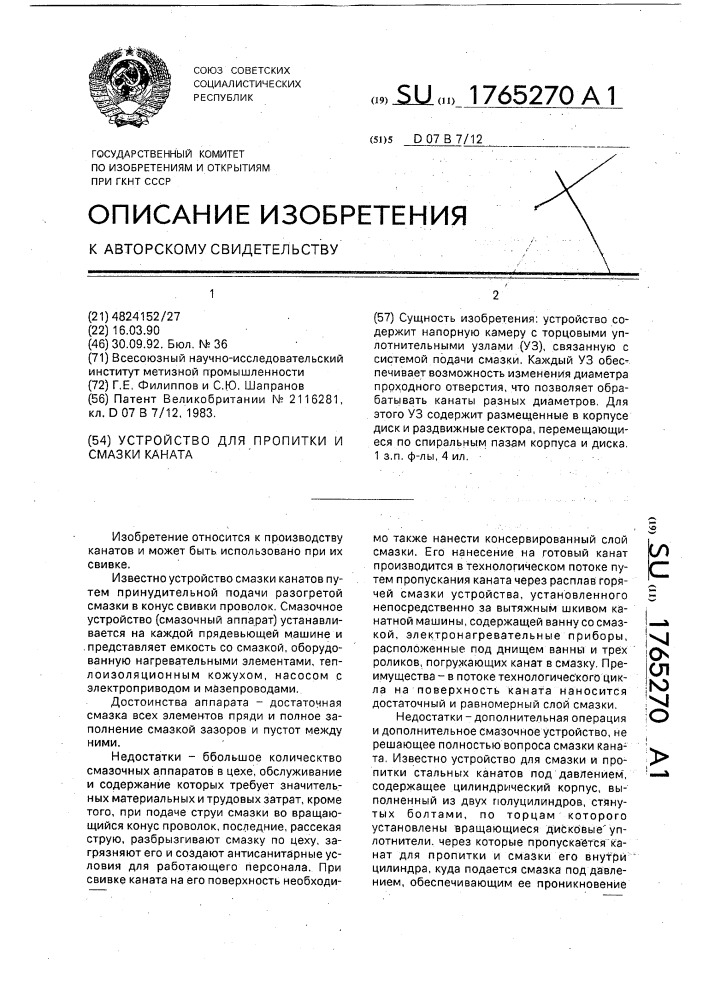 Устройство для пропитки и смазки каната (патент 1765270)
