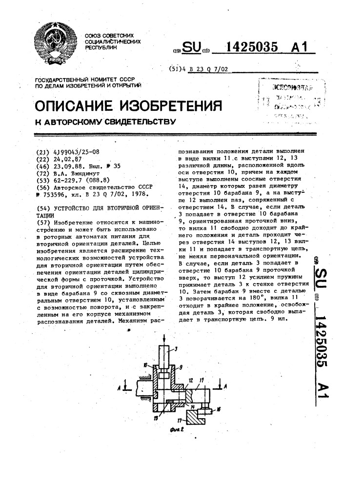 Устройство для вторичной ориентации (патент 1425035)