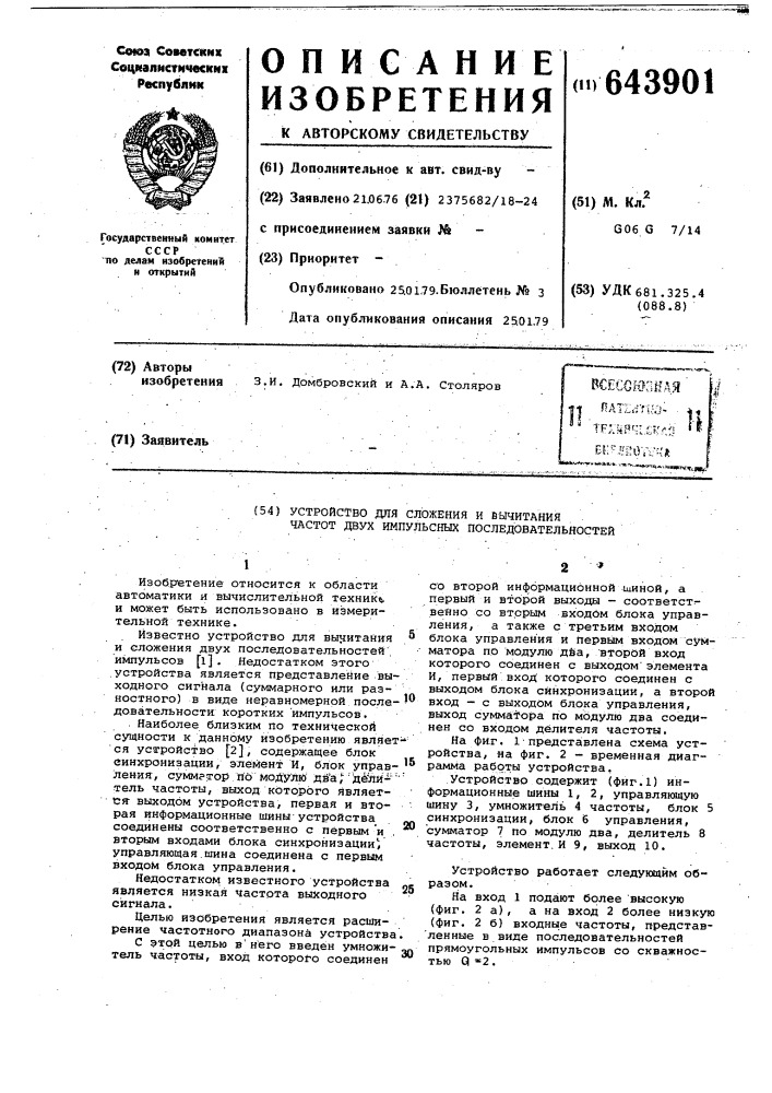 Устройство для сложения и вычитания частот двух импульсных последовательностей (патент 643901)