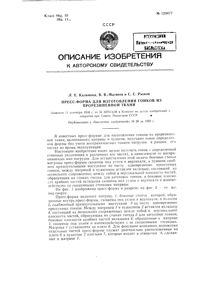 Пресс-форма для изготовления гонков из прорезиненной ткани, включающая матрицу и пуансон (патент 123477)