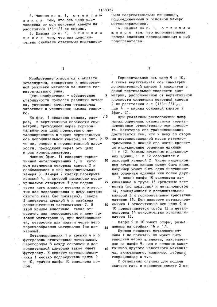 Горизонтальная машина непрерывной разливки металлов в круглые заготовки (патент 1168327)