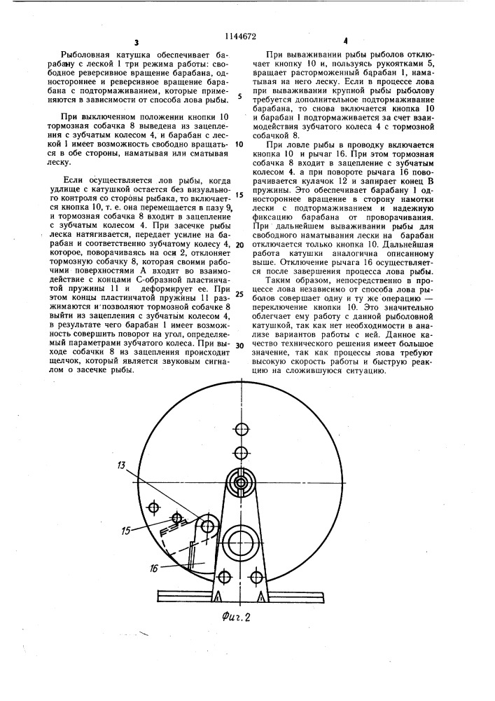 Рыболовная катушка (патент 1144672)
