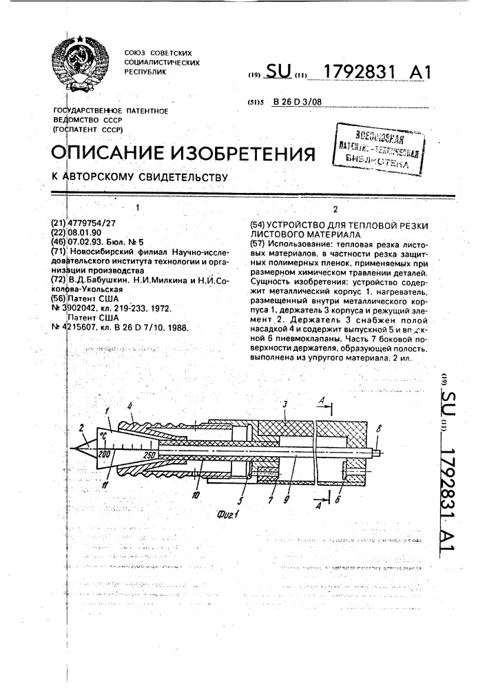 Устройство для тепловой резки листового материала (патент 1792831)