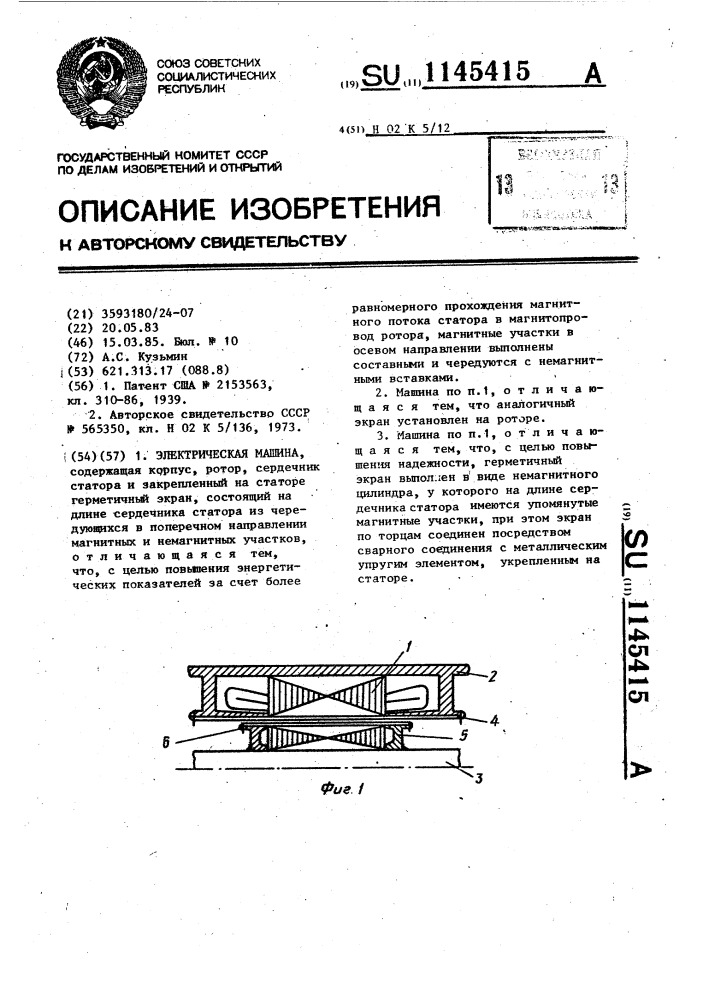 Электрическая машина (патент 1145415)