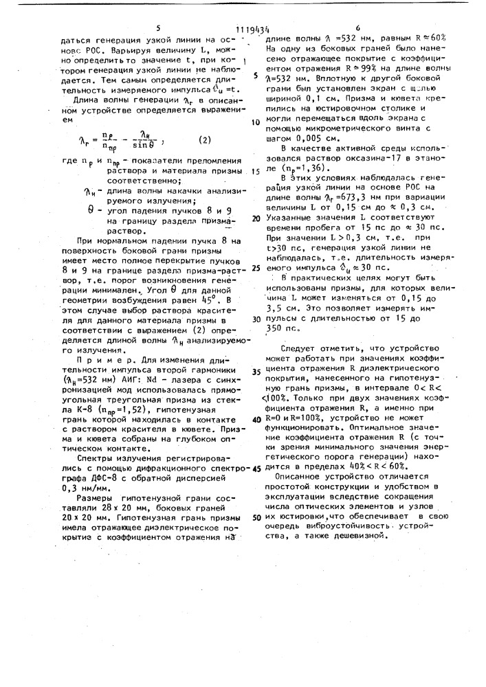 Устройство для измерения длительности сверхкоротких лазерных импульсов (патент 1119434)